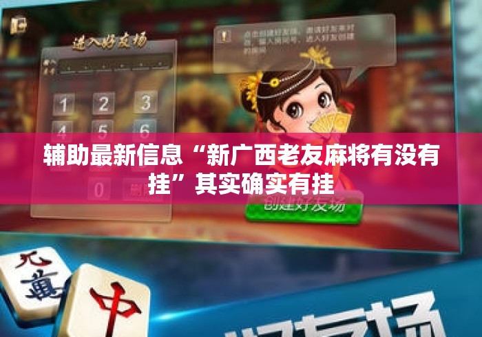 辅助最新信息“新广西老友麻将有没有挂”其实确实有挂