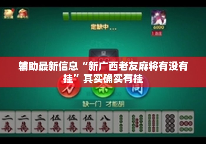辅助最新信息“新广西老友麻将有没有挂”其实确实有挂