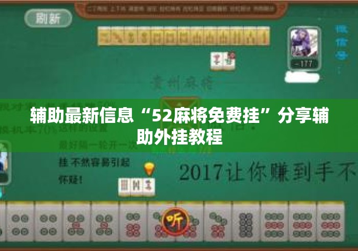 辅助最新信息“52麻将免费挂”分享辅助外挂教程