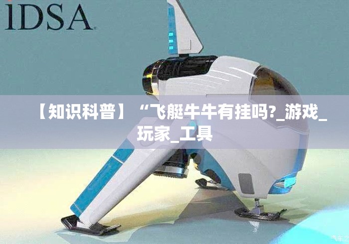 【知识科普】“飞艇牛牛有挂吗?_游戏_玩家_工具 【知识科普】“飞艇牛牛有挂吗?_游戏_玩家_工具