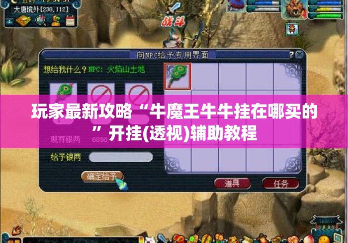 玩家最新攻略“牛魔王牛牛挂在哪买的”开挂(透视)辅助教程
