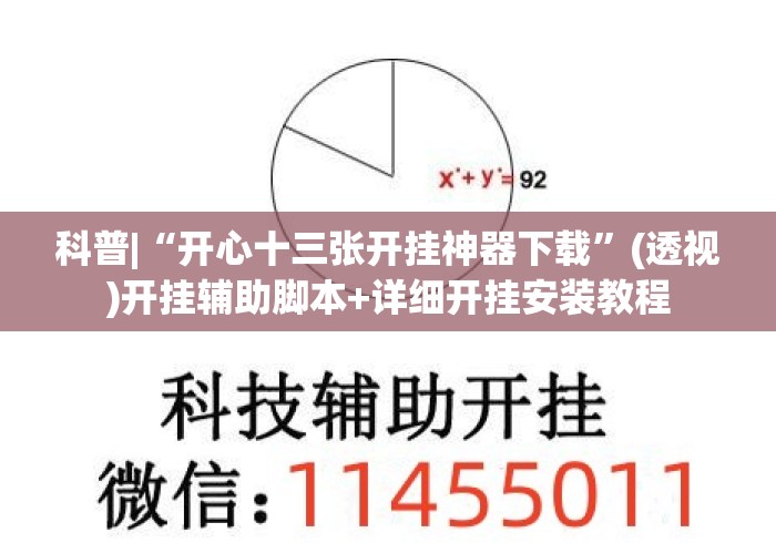 科普|“开心十三张开挂神器下载	”(透视)开挂辅助脚本+详细开挂安装教程