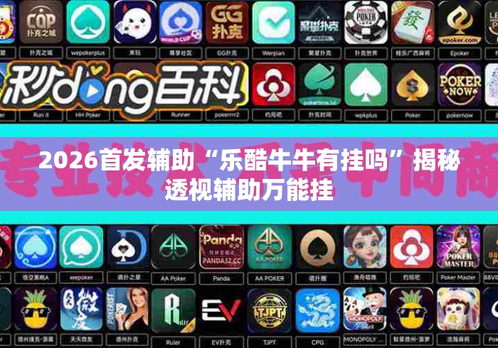 2026首发辅助“乐酷牛牛有挂吗	”揭秘透视辅助万能挂