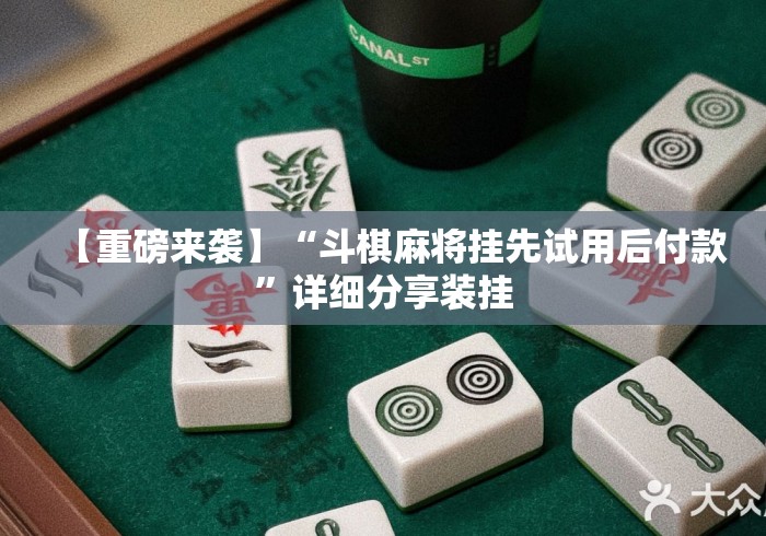 【重磅来袭】“斗棋麻将挂先试用后付款”详细分享装挂