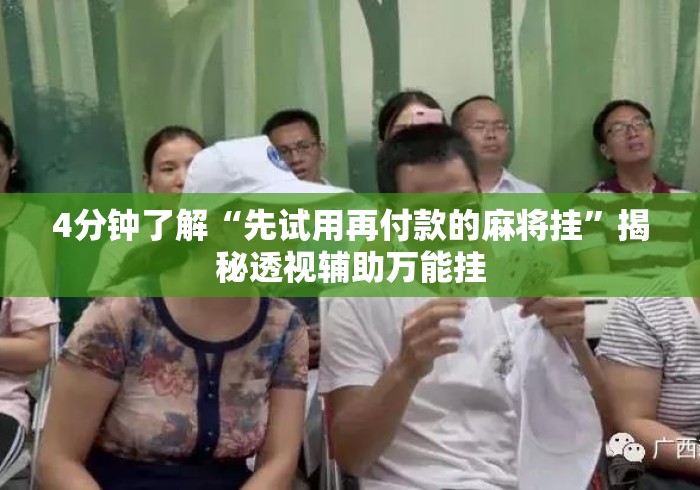 4分钟了解“先试用再付款的麻将挂	”揭秘透视辅助万能挂