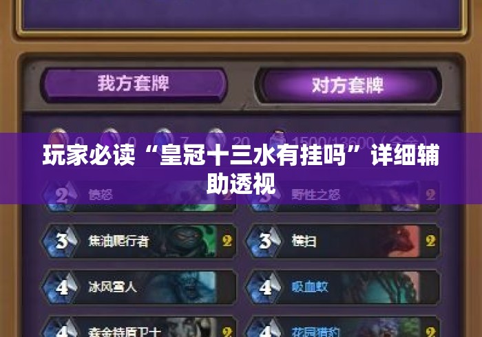 玩家必读“皇冠十三水有挂吗”详细辅助透视