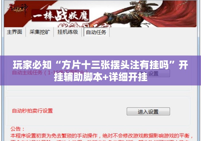 玩家必知“方片十三张摆头注有挂吗”开挂辅助脚本+详细开挂