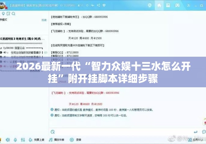 2026最新一代“智力众娱十三水怎么开挂	”附开挂脚本详细步骤