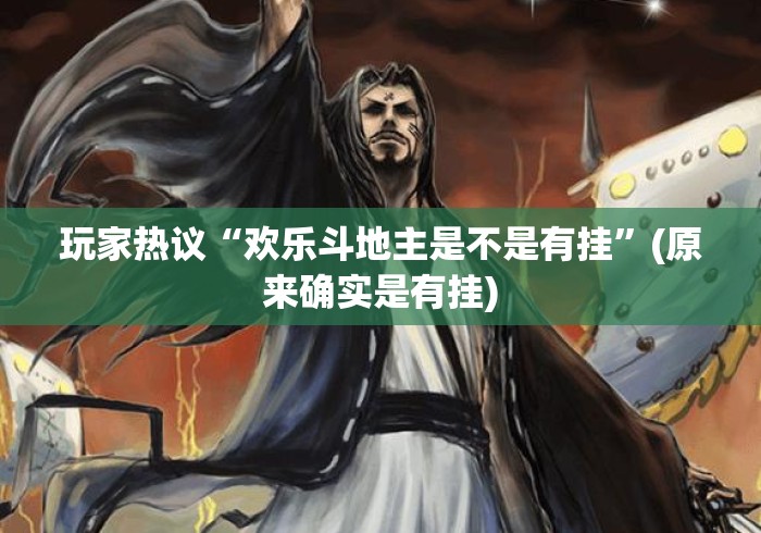 玩家热议“欢乐斗地主是不是有挂	”(原来确实是有挂)