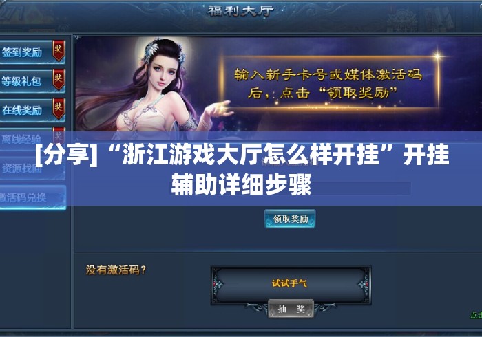 [分享]“浙江游戏大厅怎么样开挂”开挂辅助详细步骤