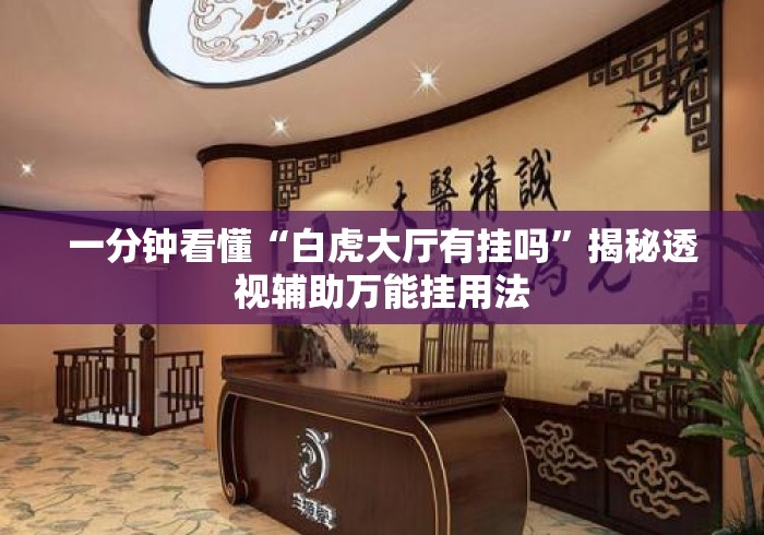 一分钟看懂“白虎大厅有挂吗	”揭秘透视辅助万能挂用法