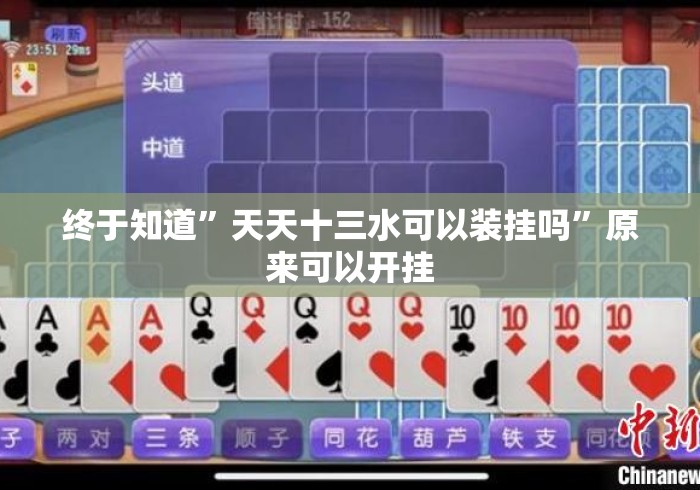终于知道	”天天十三水可以装挂吗”原来可以开挂