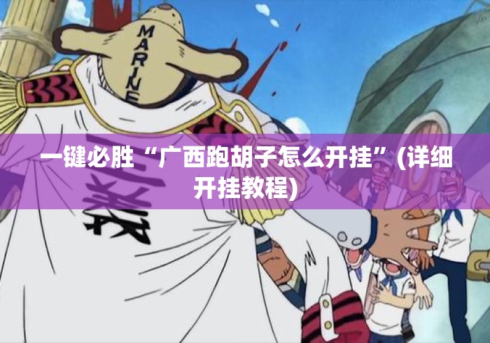 一键必胜“广西跑胡子怎么开挂”(详细开挂教程)