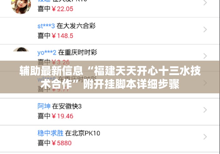 辅助最新信息“福建天天开心十三水技术合作”附开挂脚本详细步骤