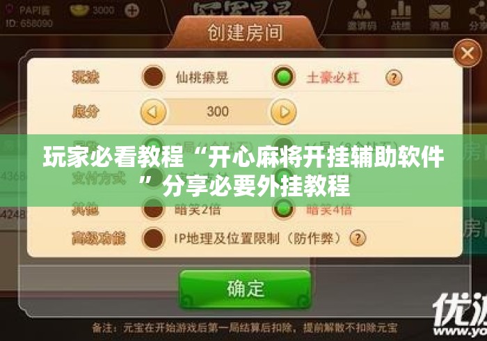 玩家必看教程“开心麻将开挂辅助软件”分享必要外挂教程