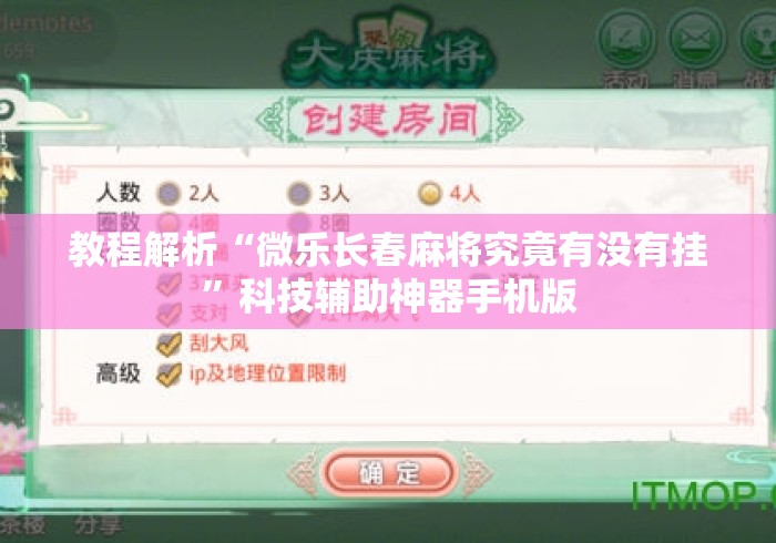 教程解析“微乐长春麻将究竟有没有挂”科技辅助神器手机版