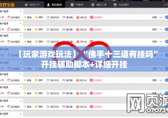 【玩家游戏玩法】“佛手十三道有挂吗”开挂辅助脚本+详细开挂