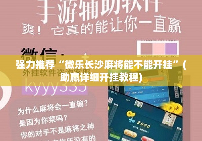 强力推荐“微乐长沙麻将能不能开挂”(助赢详细开挂教程)
