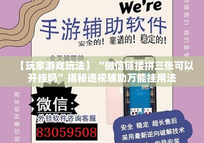 【玩家游戏玩法】“微信链接拼三张可以开挂吗”揭秘透视辅助万能挂用法