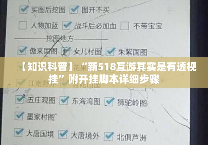 【知识科普】“新518互游其实是有透视挂”附开挂脚本详细步骤
