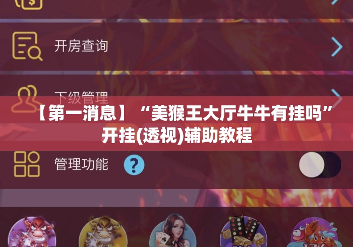 【第一消息】“美猴王大厅牛牛有挂吗”开挂(透视)辅助教程