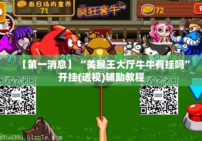 【第一消息】“美猴王大厅牛牛有挂吗”开挂(透视)辅助教程