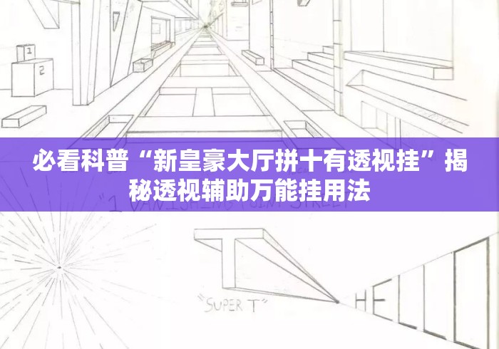 必看科普“新皇豪大厅拼十有透视挂”揭秘透视辅助万能挂用法