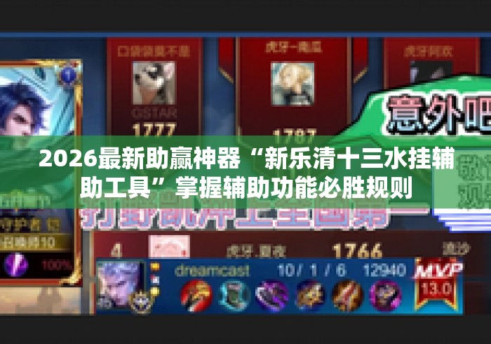 2026最新助赢神器“新乐清十三水挂辅助工具	”掌握辅助功能必胜规则
