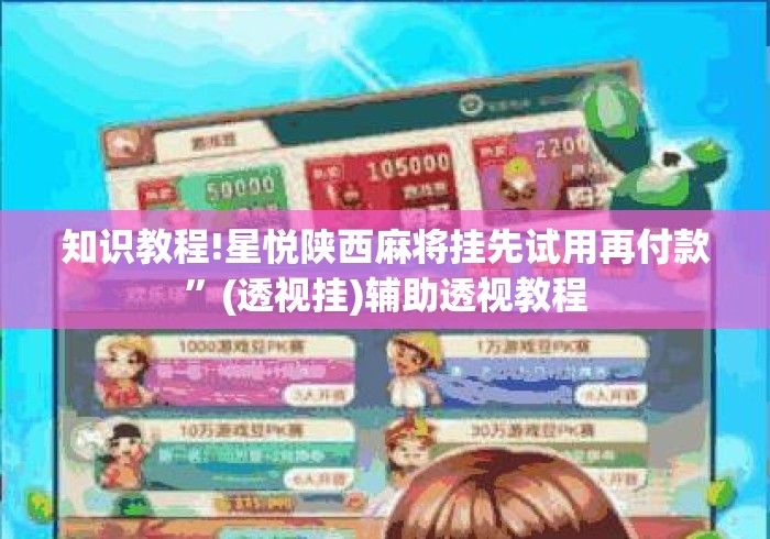 知识教程!星悦陕西麻将挂先试用再付款	”(透视挂)辅助透视教程