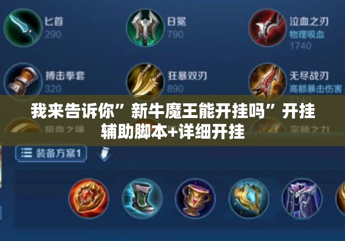我来告诉你”新牛魔王能开挂吗”开挂辅助脚本+详细开挂