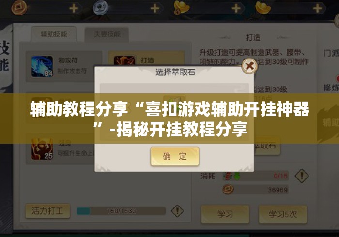 辅助教程分享“喜扣游戏辅助开挂神器	”-揭秘开挂教程分享
