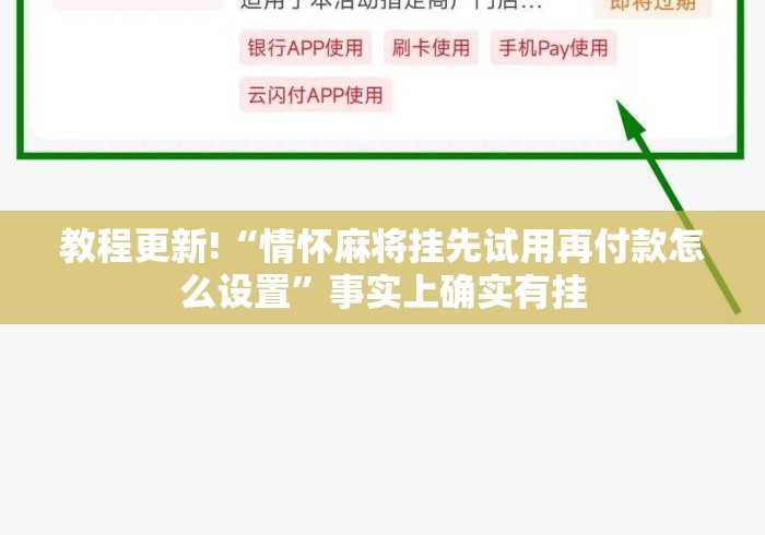 教程更新!“情怀麻将挂先试用再付款怎么设置”事实上确实有挂