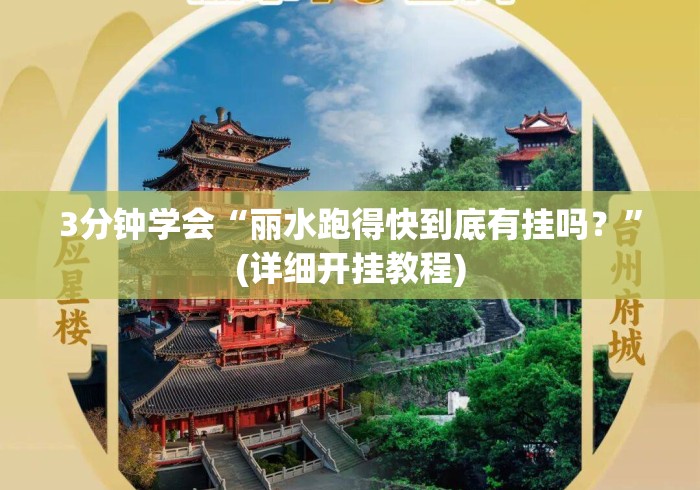 3分钟学会“丽水跑得快到底有挂吗？”(详细开挂教程)