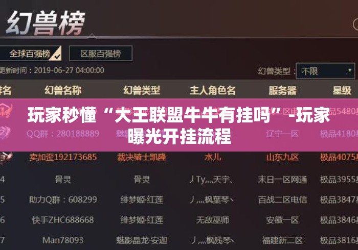 玩家秒懂“大王联盟牛牛有挂吗”-玩家曝光开挂流程