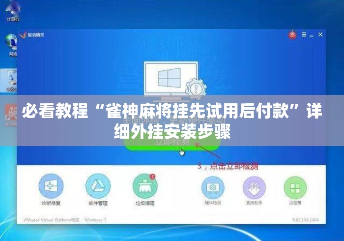 必看教程“雀神麻将挂先试用后付款	”详细外挂安装步骤