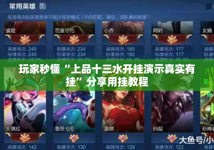 玩家秒懂“上品十三水开挂演示真实有挂”分享用挂教程