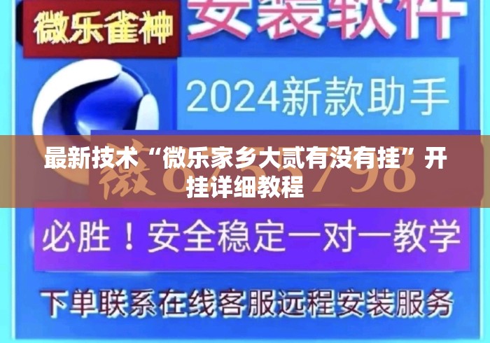 最新技术“微乐家乡大贰有没有挂”开挂详细教程