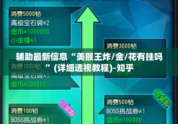 辅助最新信息“美猴王炸/金/花有挂吗	”(详细透视教程)-知乎