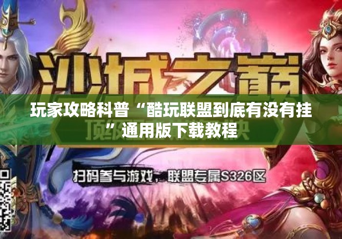 玩家攻略科普“酷玩联盟到底有没有挂”通用版下载教程