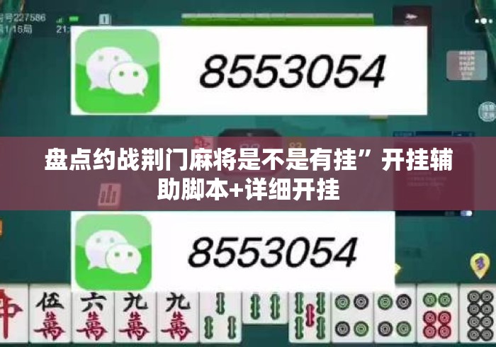 盘点约战荆门麻将是不是有挂	”开挂辅助脚本+详细开挂