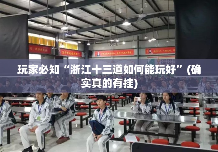玩家必知“浙江十三道如何能玩好”(确实真的有挂)