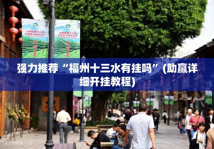 强力推荐“福州十三水有挂吗	”(助赢详细开挂教程)