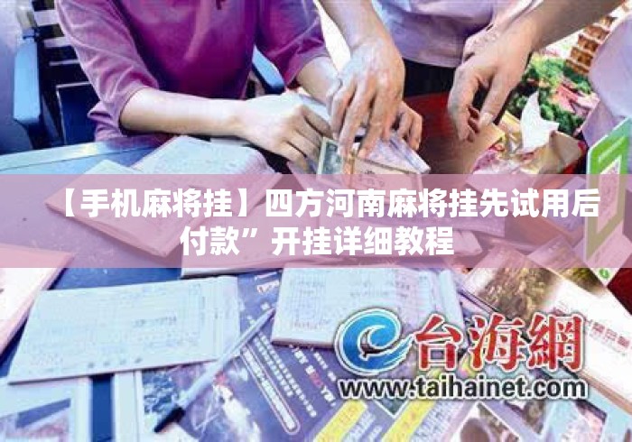 【手机麻将挂】四方河南麻将挂先试用后付款”开挂详细教程