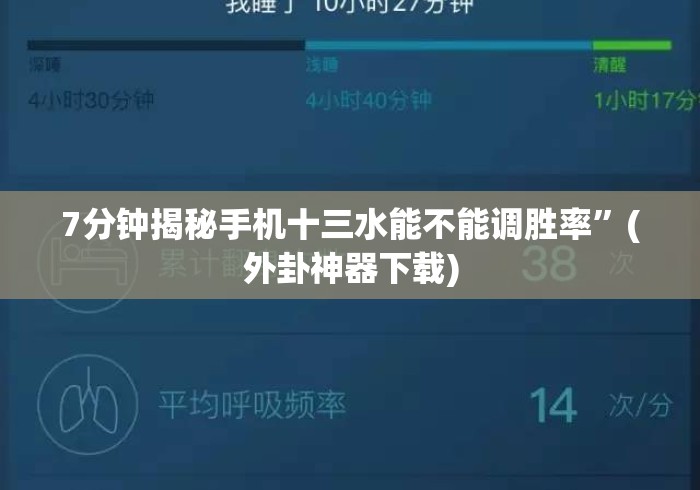 7分钟揭秘手机十三水能不能调胜率”(外卦神器下载)