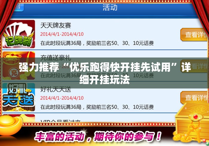 强力推荐“优乐跑得快开挂先试用”详细开挂玩法