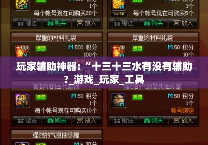 玩家辅助神器:“十三十三水有没有辅助?_游戏_玩家_工具 玩家辅助神器:“十三十三水有没有辅助?_游戏_玩家_工具