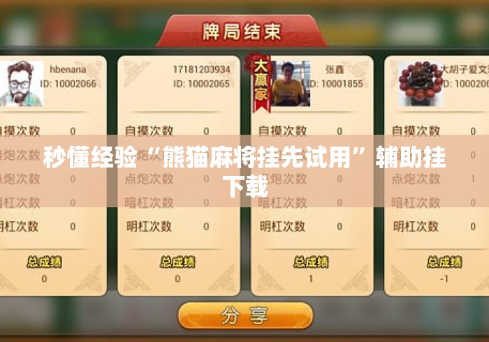 秒懂经验“熊猫麻将挂先试用	”辅助挂下载