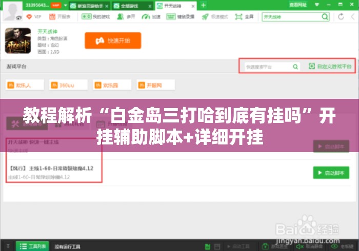 教程解析“白金岛三打哈到底有挂吗	”开挂辅助脚本+详细开挂