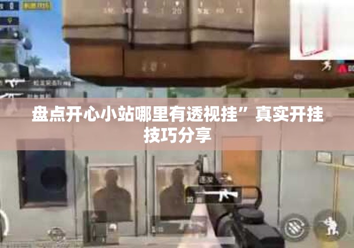 盘点开心小站哪里有透视挂”真实开挂技巧分享