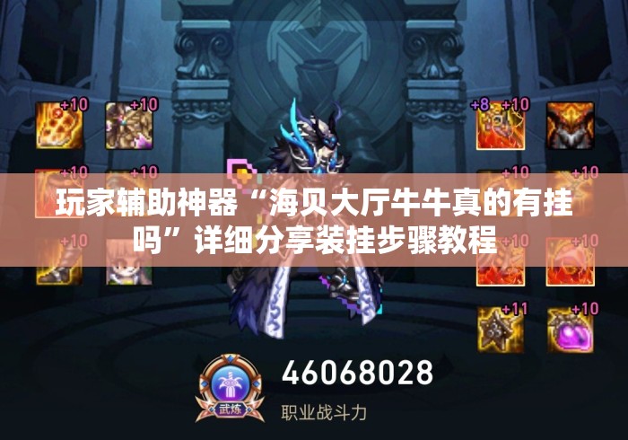 玩家辅助神器“海贝大厅牛牛真的有挂吗”详细分享装挂步骤教程